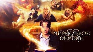 Чернильное сердце / Брендан Фрейзер / (2007)Германия фэнтези приключения #фильмы #фильмынавечер
