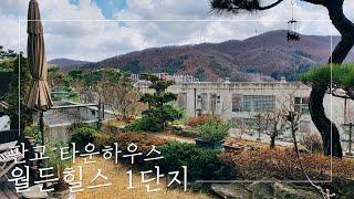 한국의 비버리힐스 타운하우스, 판교 월든힐스 1단지  | Beverly Hills in Korea, Pangyo Townhouse Worlden Hills