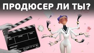 Как стать продюсером? Что он должен знать и уметь