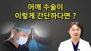 어깨수술 궁금한점에 대하여 자세히 설명드립니다. [날아라정형외과 어깨수술중점 이원준]