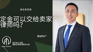 多伦多买房- Deposit定金可以直接给卖家律师吗？这么做的风险有哪些？为什么卖家会有这类要求？