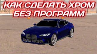 КАК ЛЕГКО СДЕЛАТЬ ХРОМ БЕЗ ПРОГРАММ В ЛЮБОЙ ВЕРСИИ КАР ПАРКИНГ | Car Parking Multiplayer