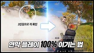 배그 잘하고 싶으면 꼭! 보세요 연막으로 1:1 100% 이기는 방법 [배그 운영 강의]