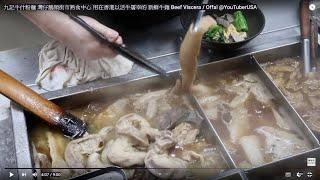 九記牛什粉麵  灣仔鵝頸街市熟食中心 用在香港以活牛屠宰的 新鮮牛雜 Beef Viscera / Offal  @YouTuberUSA