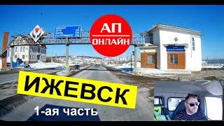 Ижевск / проезд по городу / 1 часть