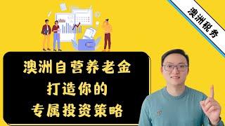 澳洲自营养老金（SMSF）：打造你的专属退休金投资策略