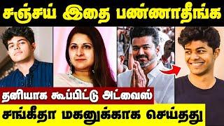 Sanjay இதை பண்ணாதீங்க! மகனுக்காக மனமாறிய விஜய் | Vijay Sangeetha | Jason Sanjay Next Movie