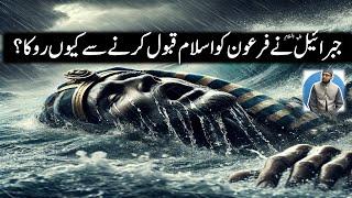 Hazrat Jibrael ne Firon ko Eman Lane se Kyun Roka? Why Angel Jibrael Stopped Pharoah from Believing?