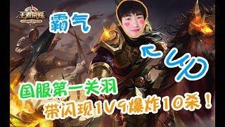 【王者荣耀】见过国服第一关羽吗？带闪现1v9爆炸10杀！