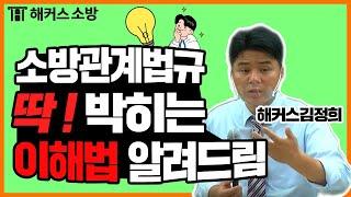 소방관계법규 쉽게 공부하는 법은 따로 있다! 공부 시작 전 필수!! - 해커스 소방 김정희