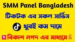 Best & Cheap SMM Panel in Bangladesh | TikTok Followers Likes & views Buy in 5 Min | GreatOfSMM