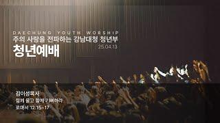 25-04-13 (주일) | "함께 울고 함께 기뻐하라" (롬 12:15~17) | 김이성목사 | 강남대청교회 청년부