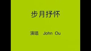 步月抒怀  John Ou 演唱