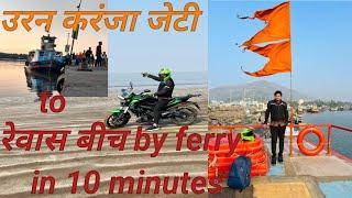 Karanja Uran to Rewas Beach  Alibag taking bike by ferry just in 10 minutes || a croudless beach