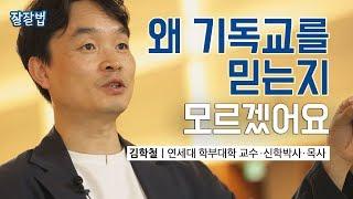 [JPN SUB] 보이지도 않는 신을 왜 믿는 거지? 내가 하나님을 믿는 이유ㅣ연세대 김학철 교수 ㅣ초월, 종교적 인간, 삶의 의미 ㅣ  잘잘법 ep.7