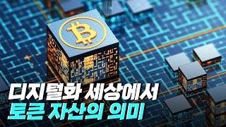 [핫클립] 디지털화된 자산을 토큰으로 대표하다 / YTN 사이언스