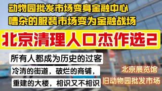 北京清理人口杰作选2，动物园批发市场变为金融中心，冷清的街道，破烂的商铺，重建的大楼，相识又不相识，经济泡沫破裂了吗？