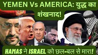 YEMEN + HAMAS: नये युद्ध का नया शंखनाद! TRUMP | ISRAEL | NETANYAHU | AMERICA | IRAN | RUSSIA