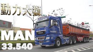 動力大獅｜MAN TGX 33.540