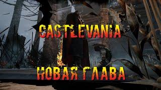 Castlevania - Новая глава ДБД | PTB | Новый Ман/Сурв/Перки | Dead by daylight