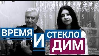 Время и Стекло - Дим (Дым) (cover)