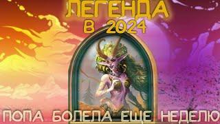 Легенда Hearthstone в 2024