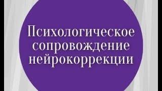 Психологическое сопровождение нейрокоррекции