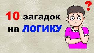 10 вопросов на ЛОГИКУ | Логические загадки | ТЕСТ на логику