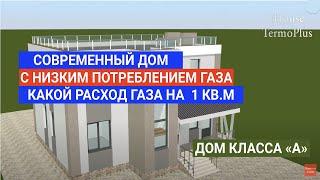 СОВРЕМЕННЫЙ ДОМ iHOUSE TERMOPLUS C НИЗКИМ ПОТРЕБЛЕНИИ ГАЗА