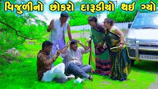 Vijuli No Chhokarto Darudiyo Thai Gyo | Gujarati Comedy |2024 | Vijudi Na Comedy VIdeo