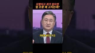 모함이고 죄가 없으면 법 조항 왜 고치는데 #shorts
