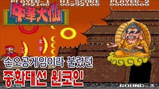 중화대선[원코인]게임읽어주는남자 Chuka Taisen 中華大仙 게임ASMR 게임리뷰 고전게임원코인