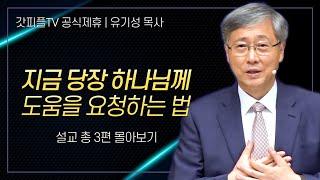 유기성 목사 '지금 당장 하나님께 도움을 요청하는 법' 시리즈 설교 3편 몰아보기 | 선한목자교회 : 갓피플TV [공식제휴]