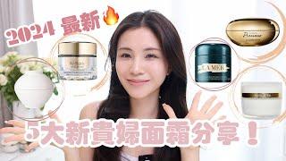 面霜系列3 ｜ 2024 最新5款貴婦面霜用後感！｜ 久違3年面霜更新 ｜ 2024 5 fav luxury cream  ￼review & update! |Chinchinc