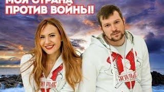 группа "ЯРОПОЛК"- "Моя страна против войны"