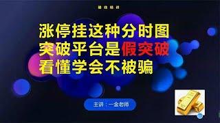 涨停挂这种分时图突破平台是假突破，看懂学会不被骗