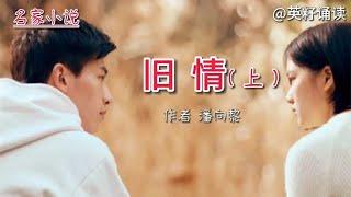 名家小说：旧情（上）作者潘向黎