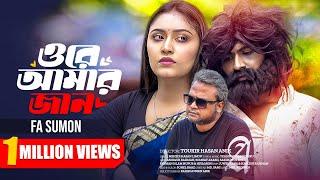 Ore Amar Jan | ওরে আমার জান | FA Sumon | Official Music Video | New Bangla Song 2024