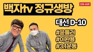 [D-10] 백자tv 정규생방 (8시~10시) #윤틀러 #이완용 #3.1운동