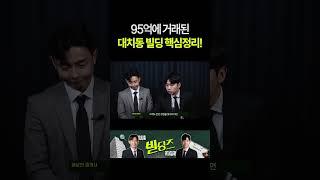 신축이 필요한 95억 대치동 건물 핵심 정리 #꼬마빌딩 #대치동빌딩