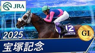 2025年 宝塚記念（GⅠ） | 第66回 | JRA公式