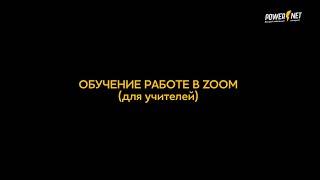 Обучение работе в ZOOM для учителей от POWERNET