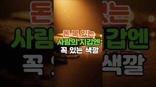 지갑 안에 이 색이 있으면… 돈이 절대 안 새요 #운세 #띠운세 #풍수 #행운 #돈방석  #지갑운 #재물운 #풍수컬러