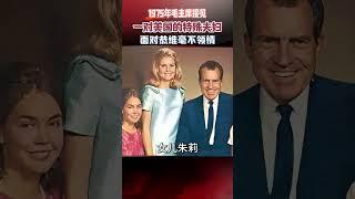 75年毛主席接見，一對美國的「特殊夫婦」，面對恭維毫不領情 #毛主席 #歷史 #真實事件 #人物故事