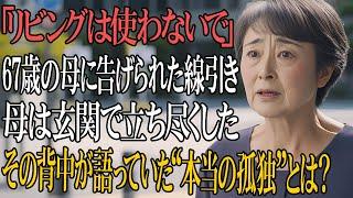 67歳母、「リビングは使わないで」と言われた日…母が玄関で立ち尽くした理由とは？