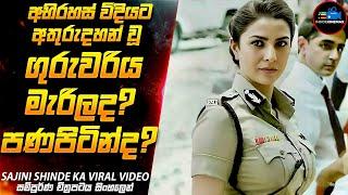 අතුරුදහන් වූ ගුරුවරිය මැරිලද පණපිටින්ද| Movie Sinhala| Inside Cinemax