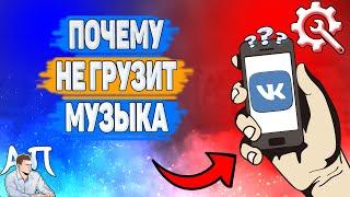 Почему не грузит музыка в ВК? Почему не загружается аудио ВКонтакте?