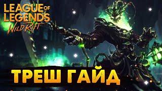 WILD RIFT ТРЕШ ГАЙД ВАЙЛД РИФТ / League of Legends Wild Rift