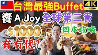 2024台灣自助餐天花板｜最奢華最貴Buffet「響A Joy」每位1千港元，值得嗎？吃什麼可以回本？| 台灣最高樓101雲旁用餐｜3.5小時極致頂級享受｜台北自由行2024｜自費用餐體驗VLOG