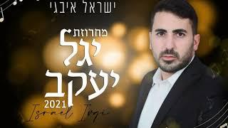 ישראל איבגי - מחרוזת יגל יעקב | israel ivgi mahrozet Yagel yaakov